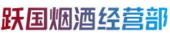 资阳市乐至跃国烟酒经营部
