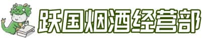 资阳市乐至洋酒回收:茅台酒,名酒,虫草,烟酒,老酒,资阳市乐至跃国烟酒经营部