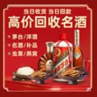 资阳市乐至洋酒回收:茅台酒,名酒,虫草,烟酒,老酒,资阳市乐至跃国烟酒经营部