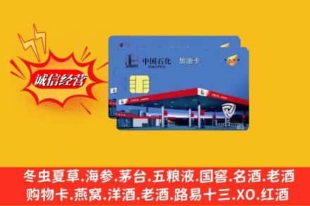 资阳市乐至回收加油卡